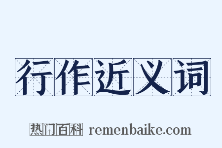 行作近义词是什么意思的图片